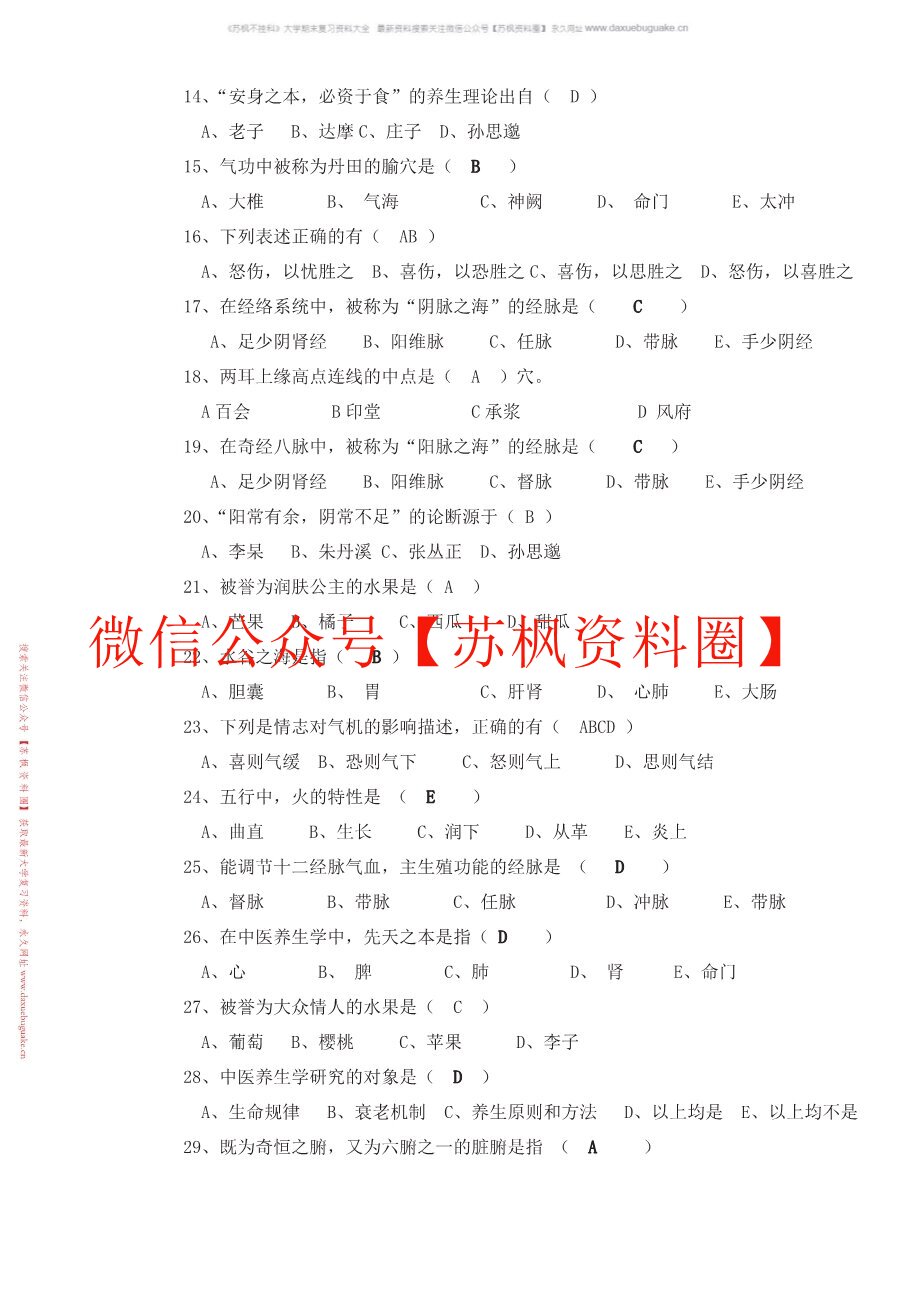 中医养生方法学